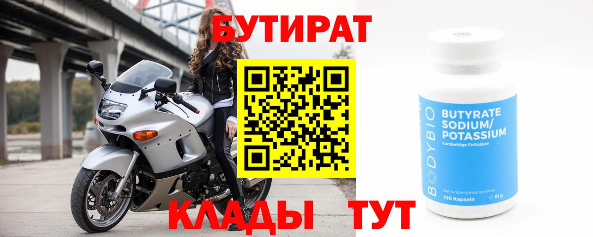 БУТИРАТ  Вход с VPN  Петропавловск-Камчатский  Бутират оксибутират 