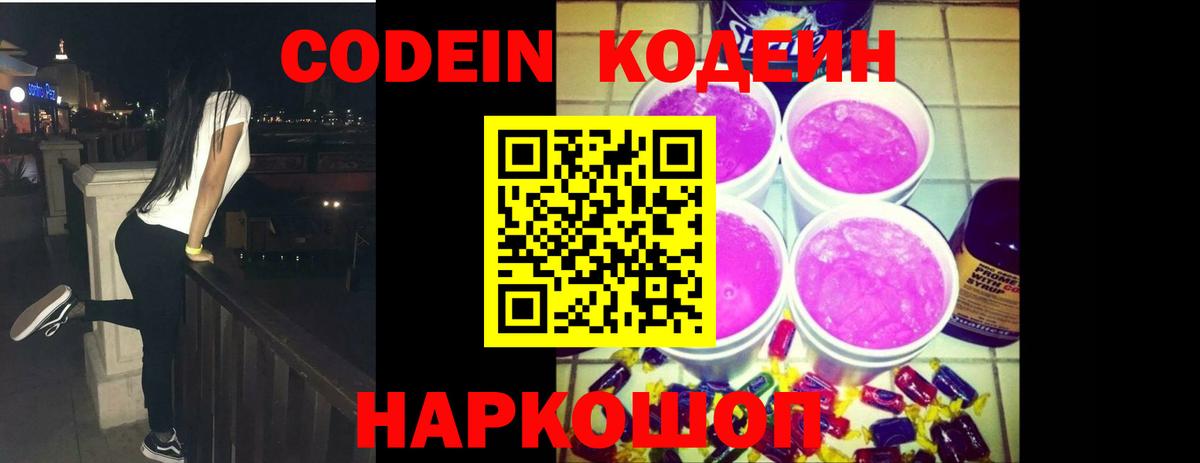 Кодеин Purple Drank  Вход с VPN  Петропавловск-Камчатский  Codein напиток Lean (лин) 